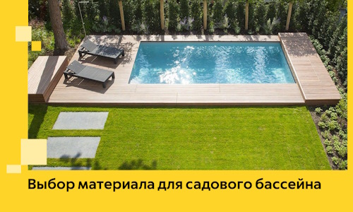 Выбор материала для садового бассейна в Чапаевске
