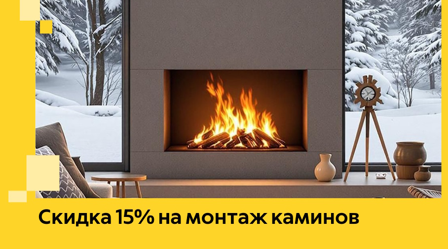 Акция! Скидка 15% на монтаж каминов в Чапаевске от ЭриданЧпв