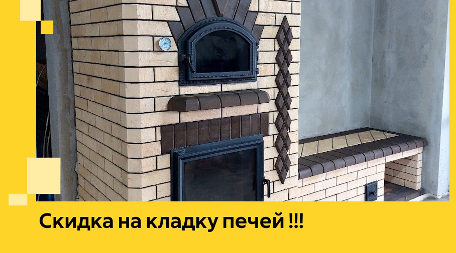 Акция! Выгодное предложение на кладку кирпичных печей от ЭриданЧпв